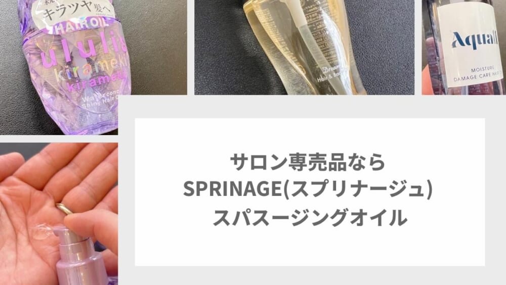 サロン専売品ならSPRINAGE（スプリナージュ） スパスージングオイル